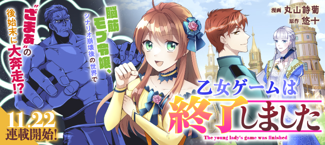 乙女ゲームは終了しました