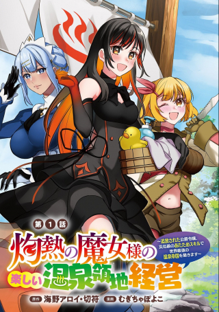 Shakunetso no Majo-sama no Tanoshii Onsen Ryoucchi Keiei