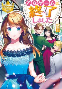 [ERROR – CHECK SYNOPSIS] 乙女ゲームは終了しました
