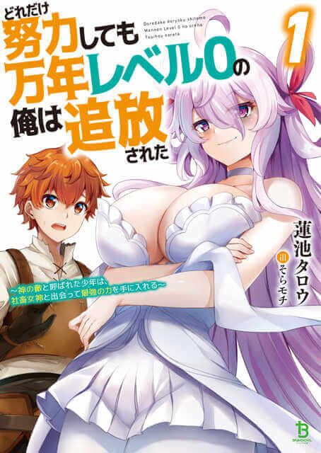 Dore Dake Doryoku Shite Mo Mannen Level 0 No Ore Wa Tsuihou Sareta Dore Dake Doryoku Shite Mo Mannen Level 0 No Ore Wa Tsuihou Sareta