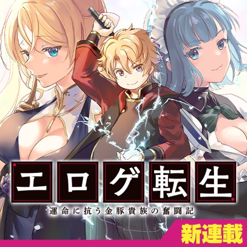 Eroge Tensei Unmei ni Aragau Kane Buta Kizoku no Funtouki Eroge Tensei Unmei ni Aragau Kane Buta Kizoku no Funtouki