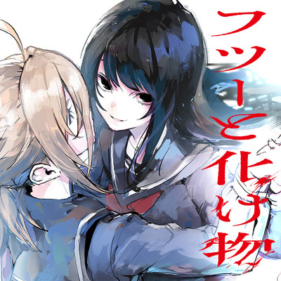 Futsu to Bakemono