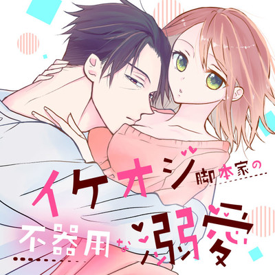 Ikeoji Kyakuhon-ka no Bukiyouna Dekiai