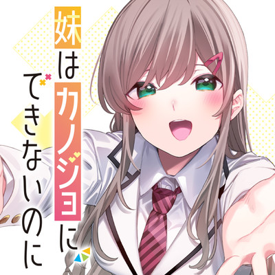 Imouto wa Kanojo ni Dekinai no ni Imouto wa Kanojo ni Dekinai no ni