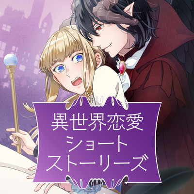 Isekai Renai Short Stories Isekai Renai Short Stories