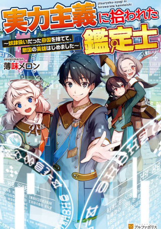 Jitsuryoku Shugi ni Hirowareta Kanteishi – Dorei Atsukai Datta Bokoku wo Sutete, Tekikoku no Eiyuu Hajimemashita Jitsuryoku Shugi ni Hirowareta Kanteishi – Dorei Atsukai Datta Bokoku wo Sutete, Tekikoku no Eiyuu Hajimemashita