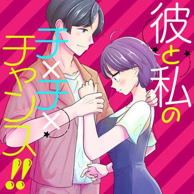 Kare to Watashi no Cha x Cha x Chance!! Kare to Watashi no Cha x Cha x Chance!!