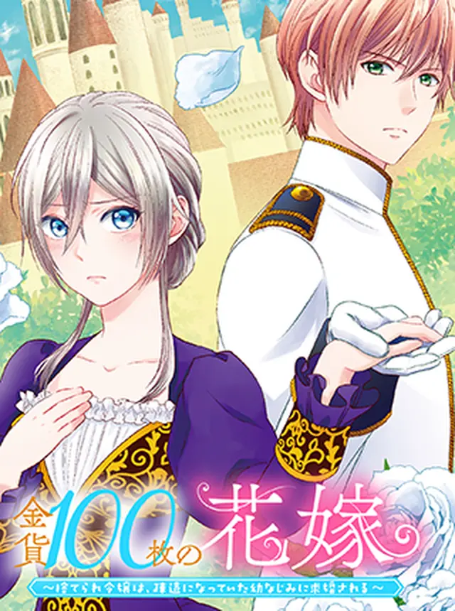 Kinka 100-mai no Hanayome – Suterare Reijou wa, Soen ni Natte Ita Osananajimi ni Kyuukonsareru Kinka 100-mai no Hanayome – Suterare Reijou wa, Soen ni Natte Ita Osananajimi ni Kyuukonsareru