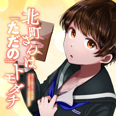 Kitamachi-san wa Tada no Tomodachi Kitamachi-san wa Tada no Tomodachi