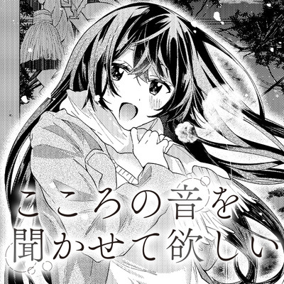 こころの音を聞かせて欲しい こころの音を聞かせて欲しい