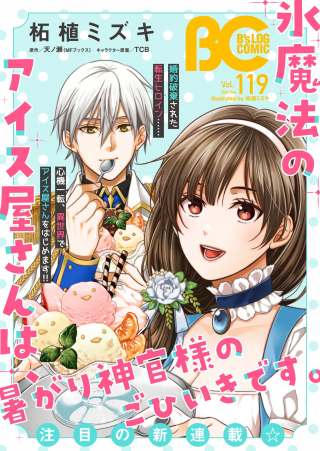 Kouri Mahou no Ice Creamya-san wa, Atsugari Shinkan-sama no Gohiiki desu. Kouri Mahou no Ice Creamya-san wa, Atsugari Shinkan-sama no Gohiiki desu.
