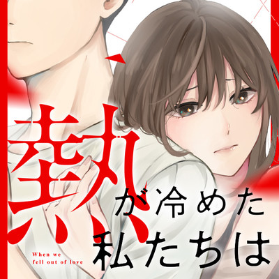 Netsu ga Sameta Watashitachi wa