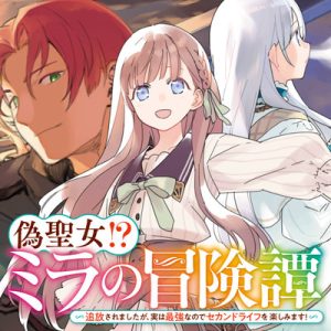 Nise Seijo!? Mira no Boukentan – Tsuihousaremashita ga, Jitsu wa Saikyou na no de Second Life wo Tanoshimimasu!