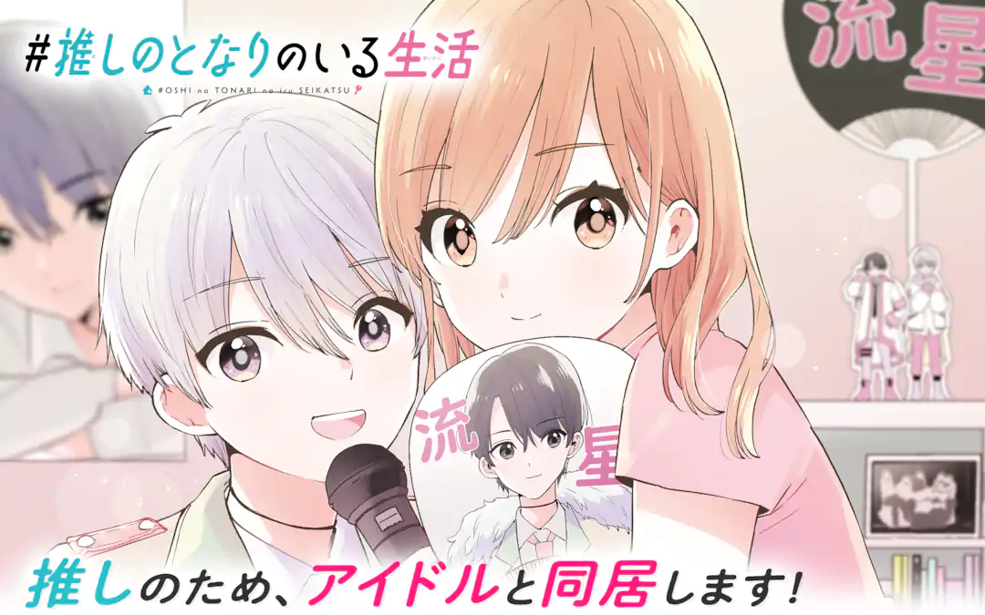 Oshi no Tonari no Iru Seikatsu
