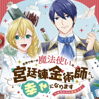Sekai de Yuiitsu no Mahoutsukai wa, Kyuutei Renkinjutsushi to shite Shiawase ni narimasu