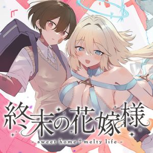 Shuumatsu no Hanayome-sama