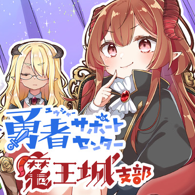 Yuusha Support Center Maoujou Shibu