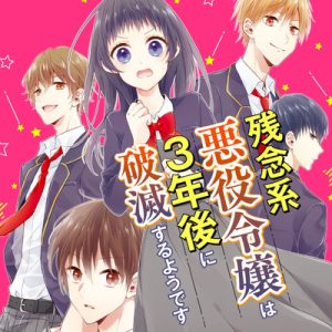 Zannenkei Akuyaku Reijou wa 3-nen Go ni Hametsu suru you desu