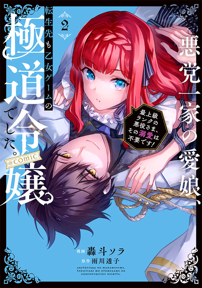 Akutou Ikka no Mana Musume, Tensei Saki mo Otome Game no Gokudou Reijou deshita. – Saijoukyuu Rank no Akuyaku-sama, Sono Dekiai wa Fuyou desu!