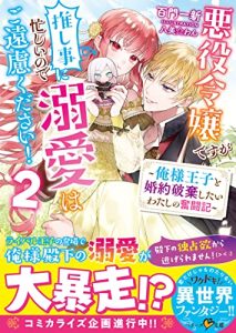 Akuyaku Reijou desu ga Oshigoto ni Isogashii no de Dekiai wa Goenryo Kudasai! – Ore-sama Ouji to Konyaku Haki Shitai Watashi no Funtouki
