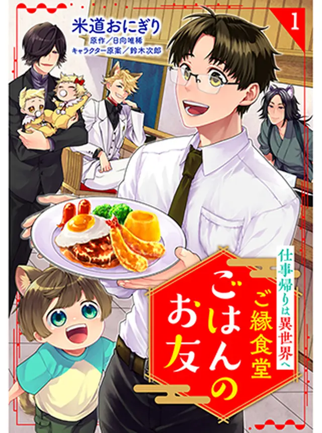 Goen Shokudou Gohan no Otomo – Shigoto Kaeri wa Isekai e