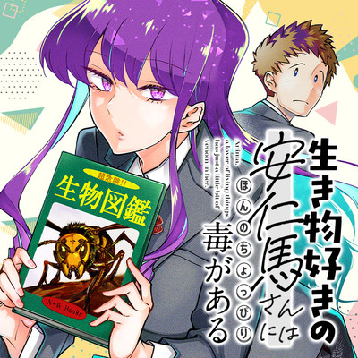 Ikimono-suki no Anima-san ni wa Honno Choppiri Doku ga aru Ikimono-suki no Anima-san ni wa Honno Choppiri Doku ga aru