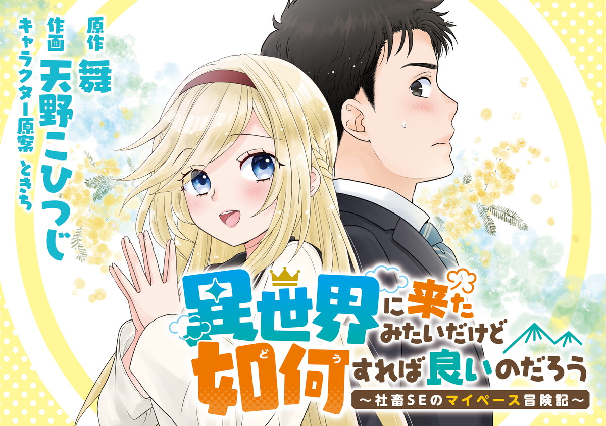 Isekai ni Kita Mitai dakedo Ikaga sureba Yoi no Darou – Shachiku SE no My Page Boukenki Isekai ni Kita Mitai dakedo Ikaga sureba Yoi no Darou – Shachiku SE no My Page Boukenki