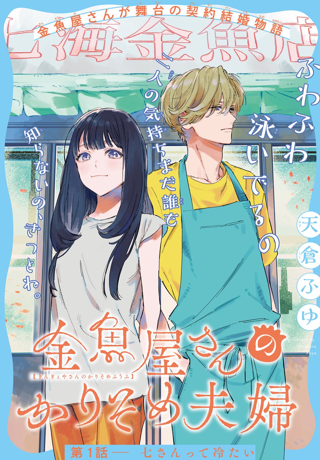 Kingyoya-san no Karisome Fuufu