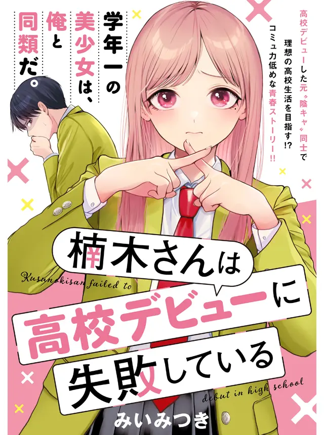 Kusunoki-san wa Koukou Debut ni Shippai shite Iru