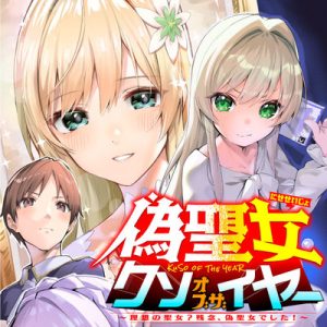 Nise Seijo Kuso of the Year – Risou no Seijo? Zannen, Nise Seijo deshita!