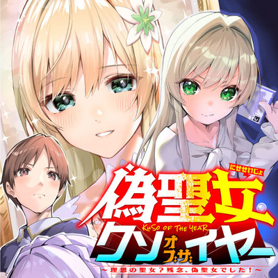 Nise Seijo Kuso of the Year – Risou no Seijo? Zannen, Nise Seijo deshita!