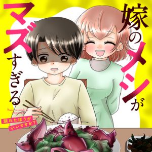 Yome no Meshi ga Mazu Sugiru Wakareta Hou ga ii desu ka?
