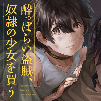 Yopparai Touzoku, Dorei no Shoujo wo Kau Yopparai Touzoku, Dorei no Shoujo wo Kau