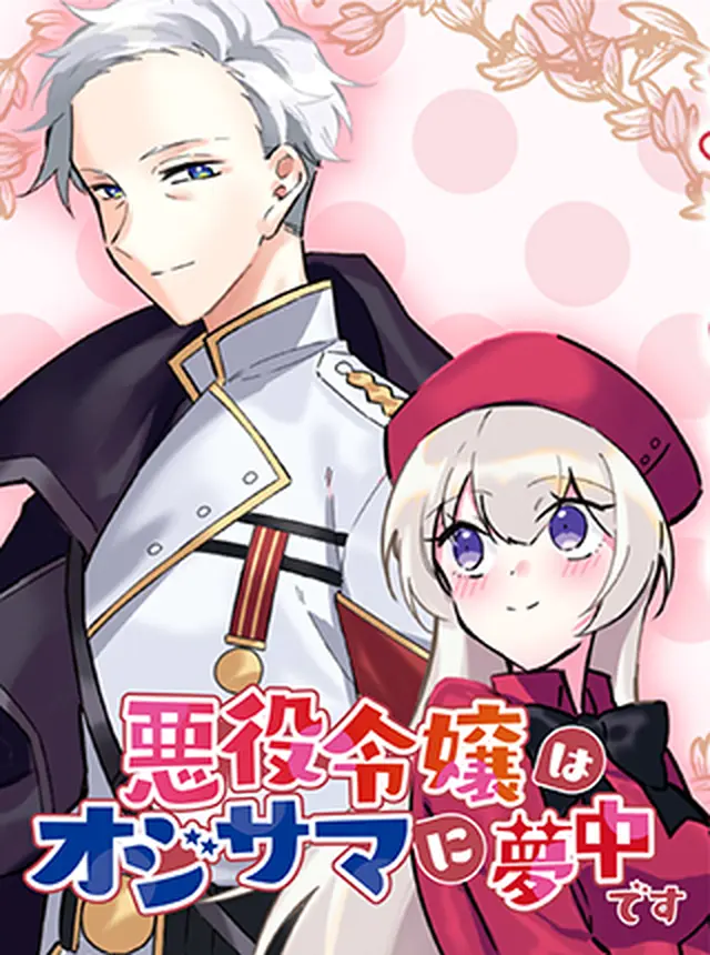 Akuyaku Reijou wa Oji-sama ni Muchuudesu Akuyaku Reijou wa Oji-sama ni Muchuudesu