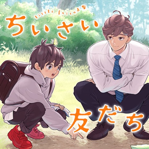 Chiisai Tomodachi Chiisai Tomodachi