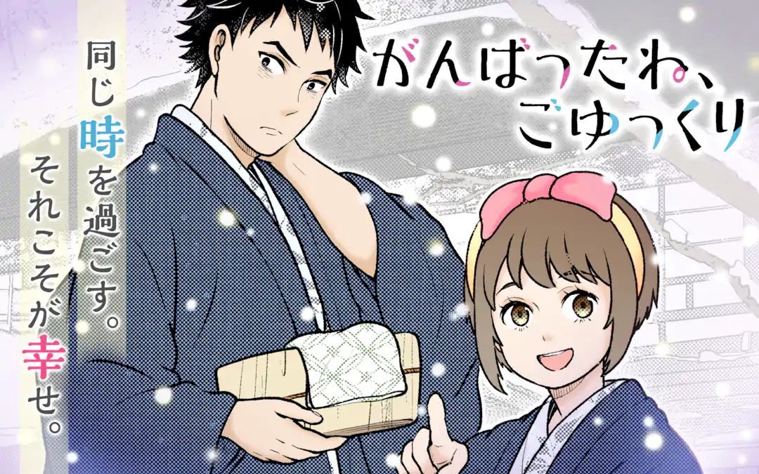 Ganbatta ne, Goyukkuri Ganbatta ne, Goyukkuri
