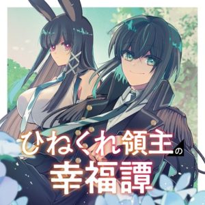 Hinekure Ryoushu no Koufukutan