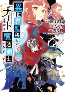 Isekai Teni Shita node Cheat o Ika Shite Mahou Kenshi Yaru Koto ni Suru
