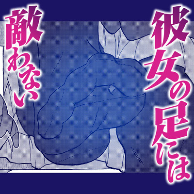 Kanojo no Ashi ni wa Kanawanai Kanojo no Ashi ni wa Kanawanai