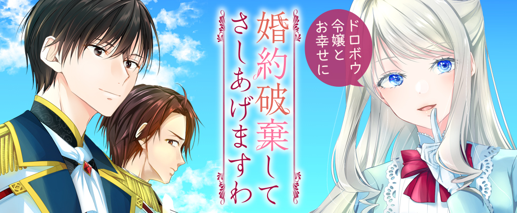 Konyaku Haki shite Sashiagemasuwa - Dorobou Reijou to Oshiawase ni