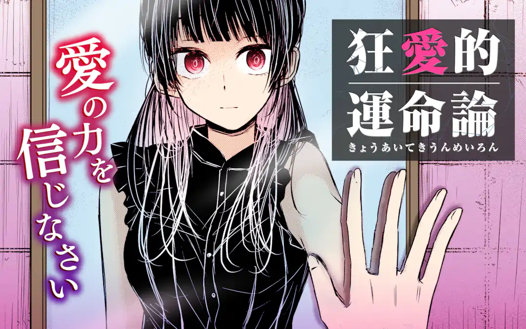 Kyouai teki Unmei ron