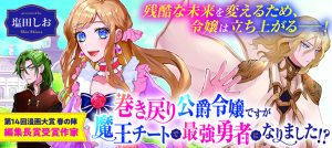 Maki Modori Koushaku Reijou desu ga Maou Cheat de Saikyou Yuusha ni narimashita!?