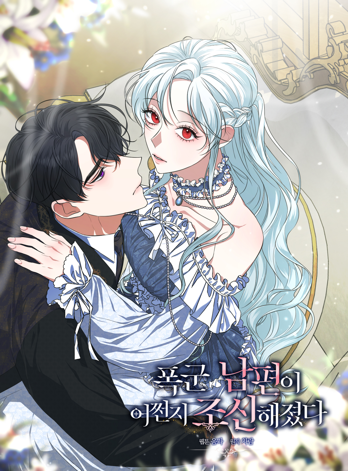 Somehow, My Tyrant Husband Has Became Cautious Somehow, My Tyrant Husband Has Became Cautious