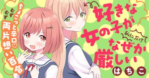 Suki na Onnanoko ga Watashi ni Dake Naze ka Kibishii