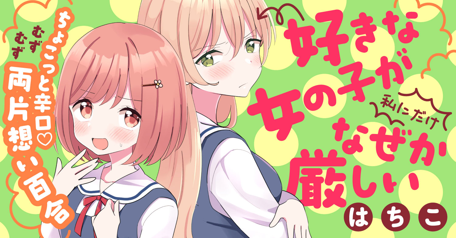 Suki na Onnanoko ga Watashi ni Dake Naze ka Kibishii