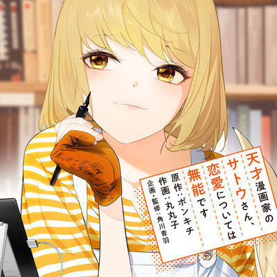 Tensai Mangaka no Satou-san, Renai ni Tsuite wa Munou desu