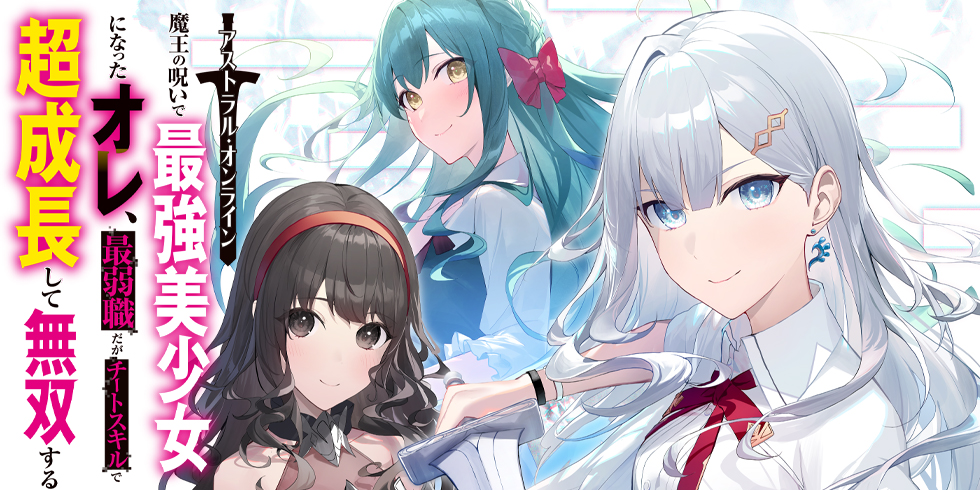 Astral Online - Maou no Noroi de Saikyou Bishoujo ni natta Ore, Saijaku Shoku da ga Cheat Skill de Chou Seichou shite Musou suru