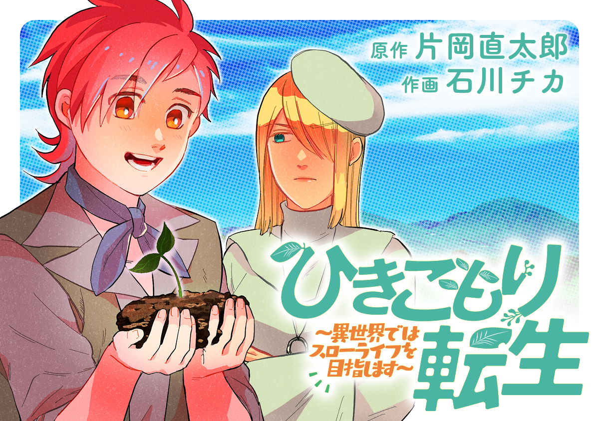 Hikikomori Tensei: Isekai de wa Slow Life wo Mezashimasu