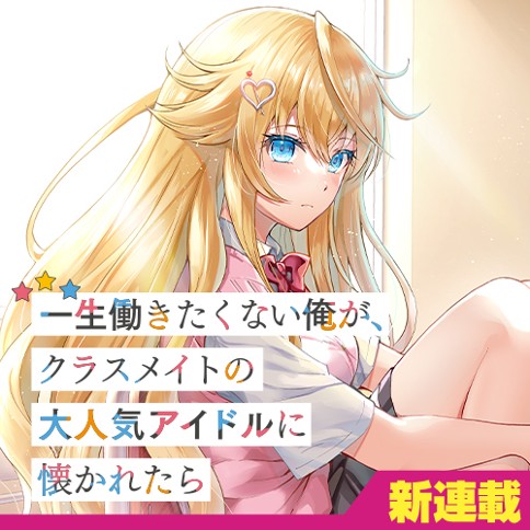 Isshou Hatarakitakunai Ore ga, Classmate no Daininki Idol ni Natsukaretara Isshou Hatarakitakunai Ore ga, Classmate no Daininki Idol ni Natsukaretara