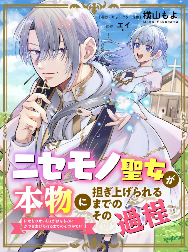 Nisemono Seijo ga Honmono ni Katsugi Agerareru made Noso no Katei